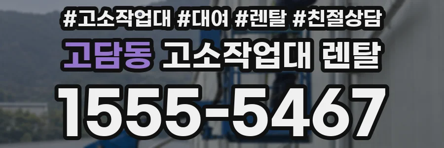 고담동 고소작업대 렌탈