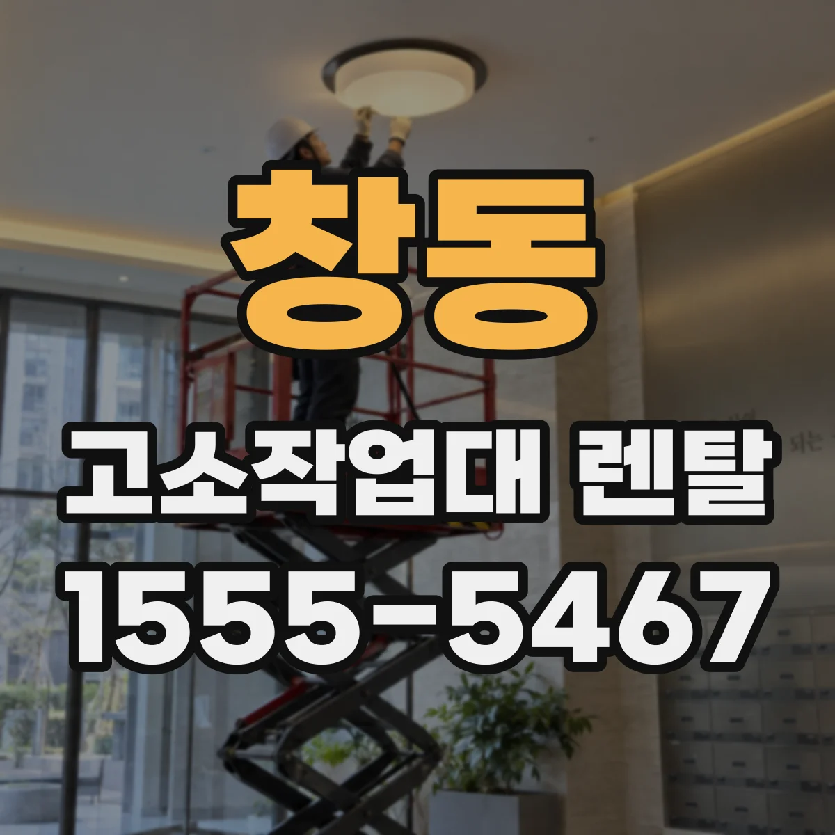 창동 고소작업대 렌탈