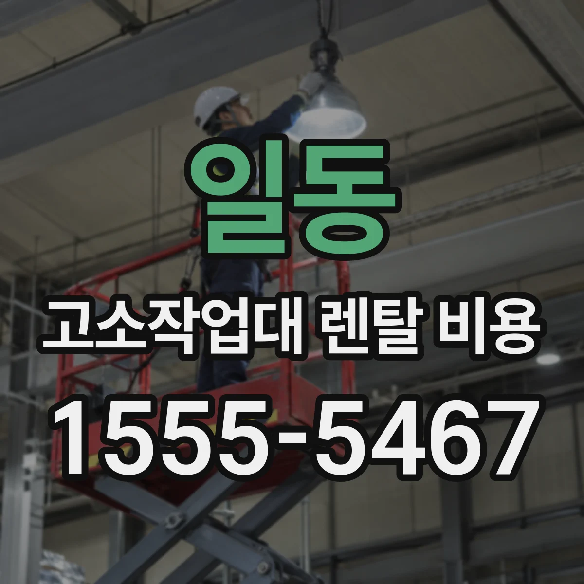 일동 고소작업대 렌탈 비용