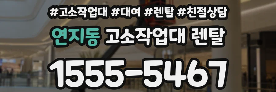 연지동 고소작업대 렌탈