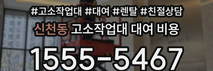 신천동 고소작업대 대여 비용