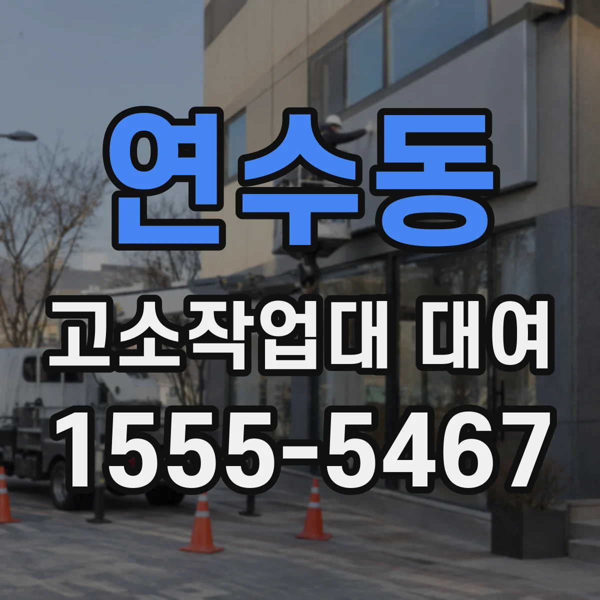 연수동 고소작업대 대여