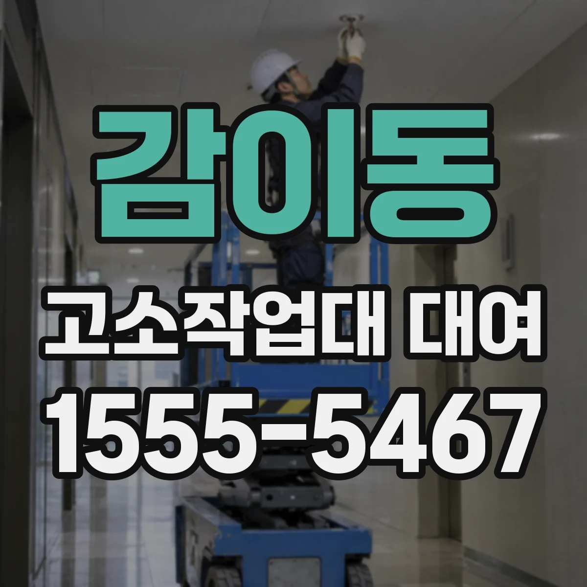 감이동 고소작업대 대여