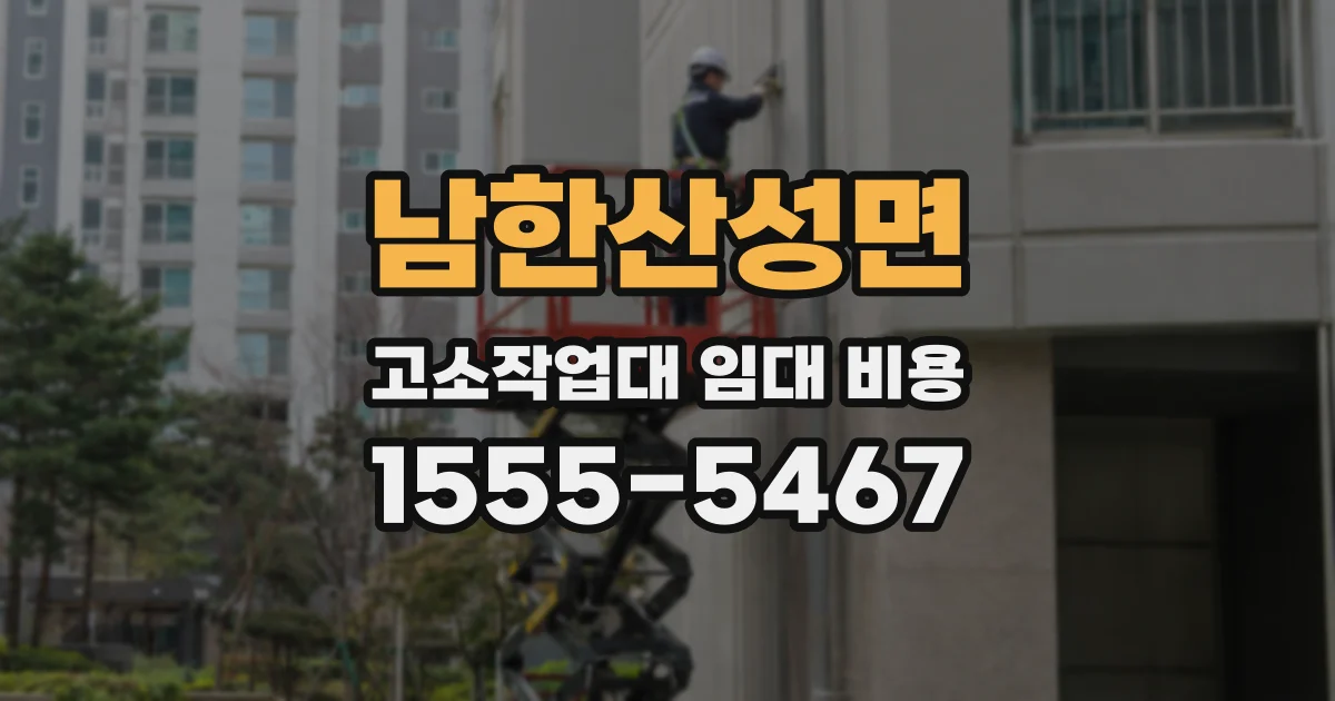 남한산성면 고소작업대 임대 비용