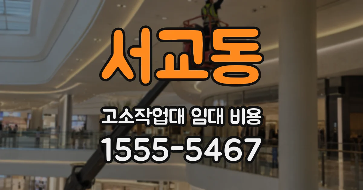 서교동 고소작업대 임대 비용