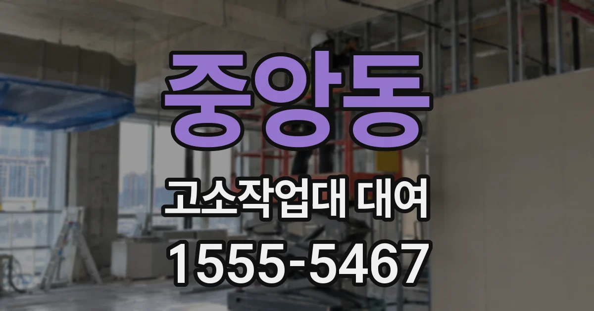 중앙동 고소작업대 대여