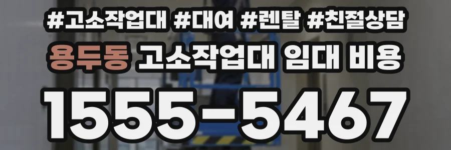 용두동 고소작업대 임대 비용