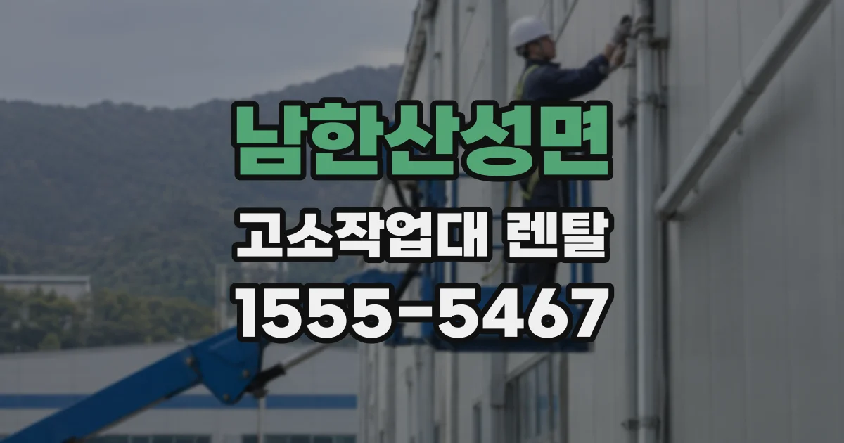 남한산성면 고소작업대 렌탈
