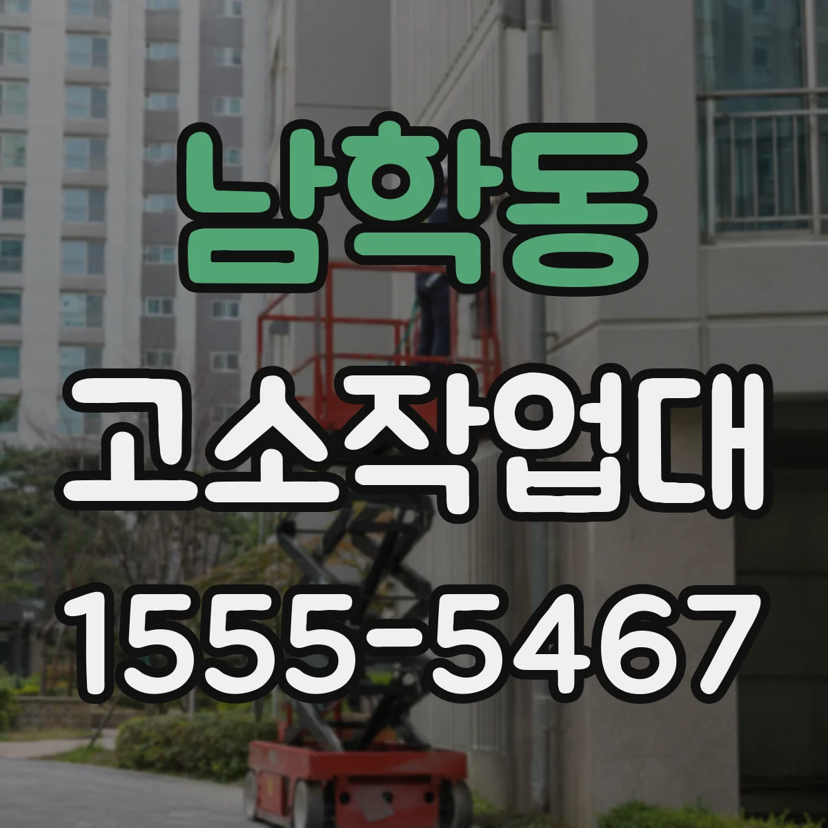 남학동 고소작업대