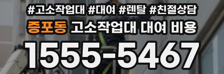 증포동 고소작업대 대여 비용