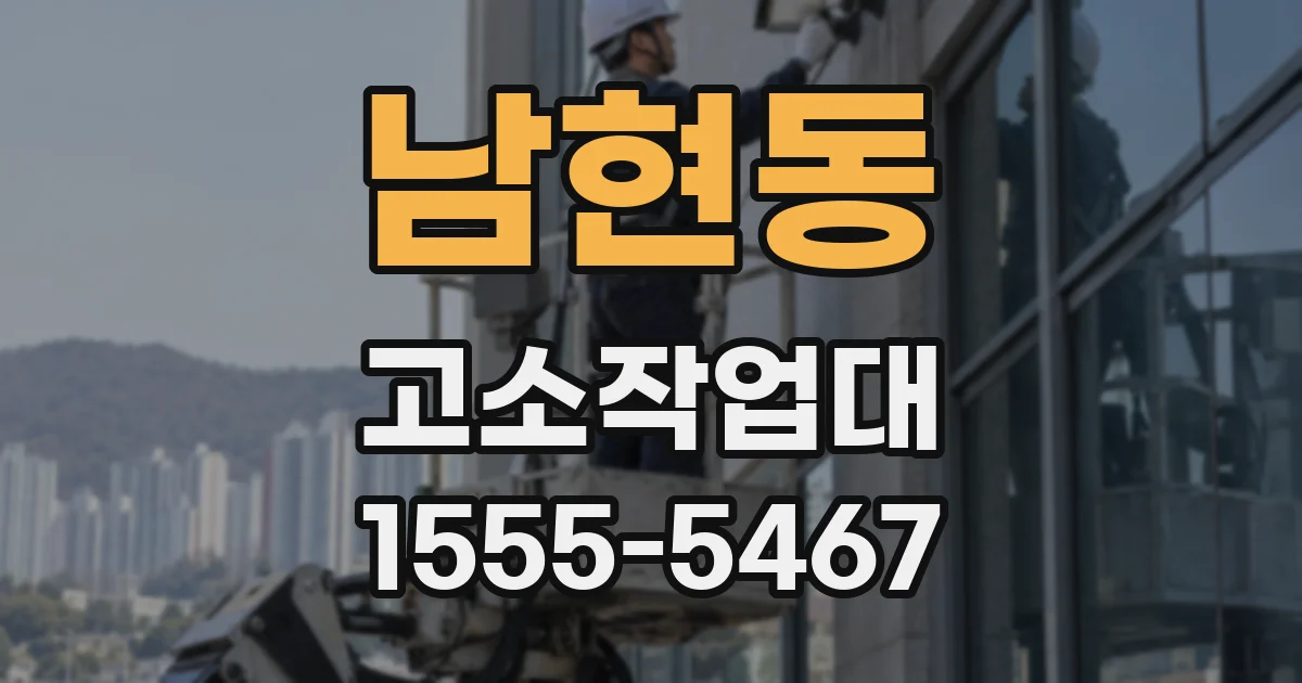 남현동 고소작업대