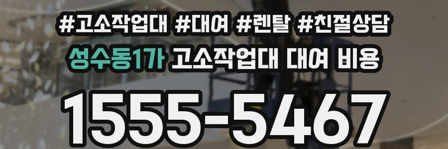 성수동1가 고소작업대 대여 비용