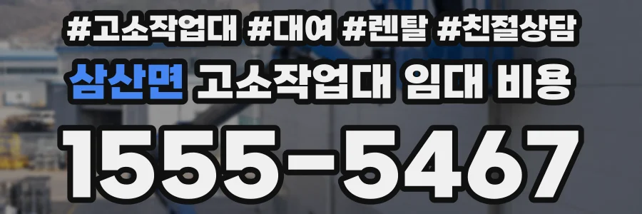 삼산면 고소작업대 임대 비용
