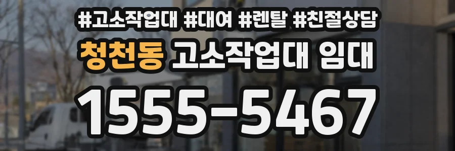 청천동 고소작업대 임대