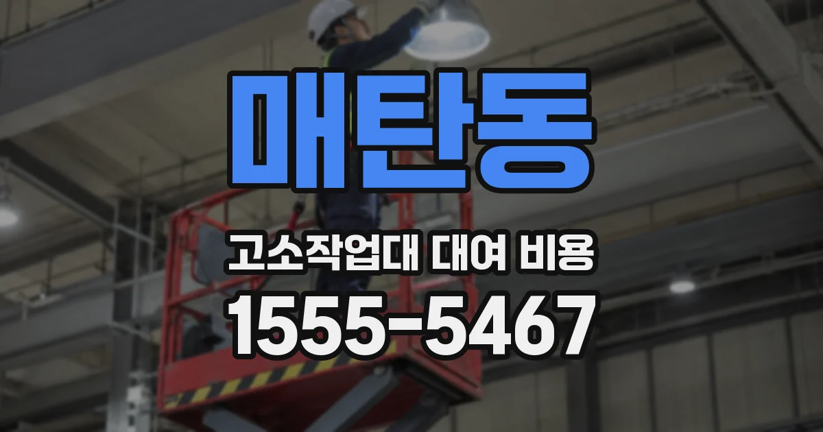 매탄동 고소작업대 대여 비용
