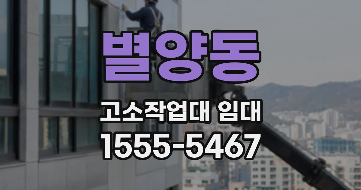 별양동 고소작업대 임대