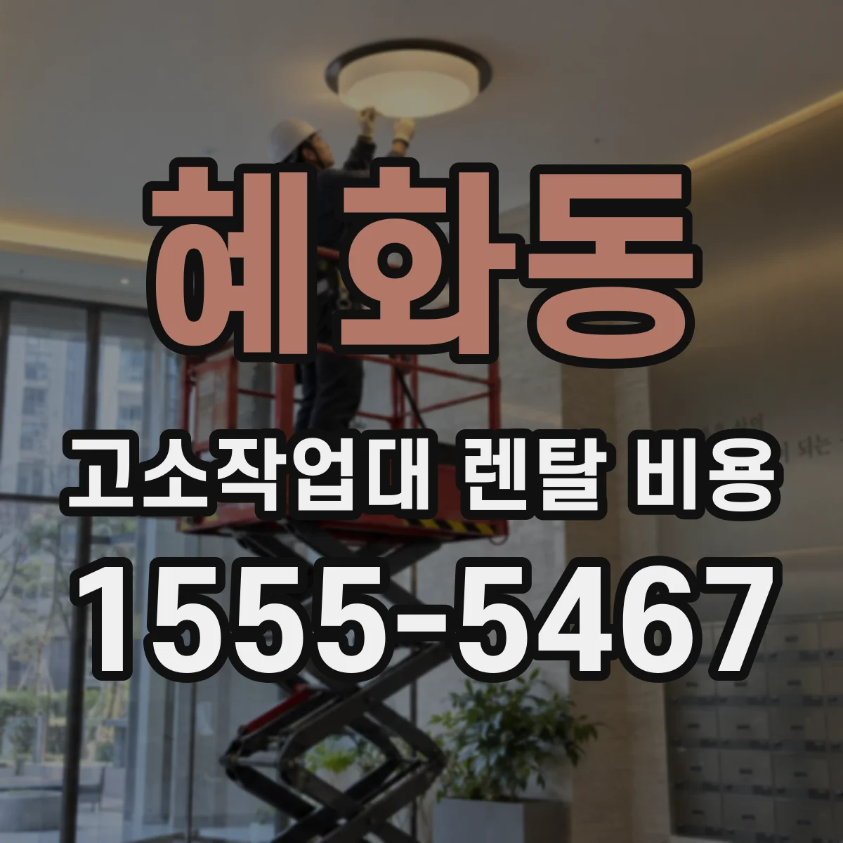 혜화동 고소작업대 렌탈 비용