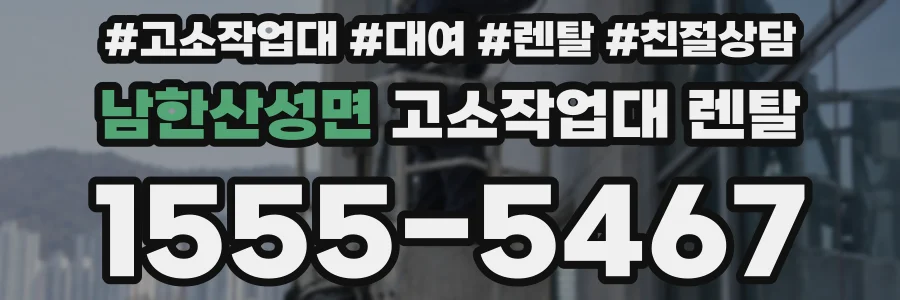 남한산성면 고소작업대 렌탈
