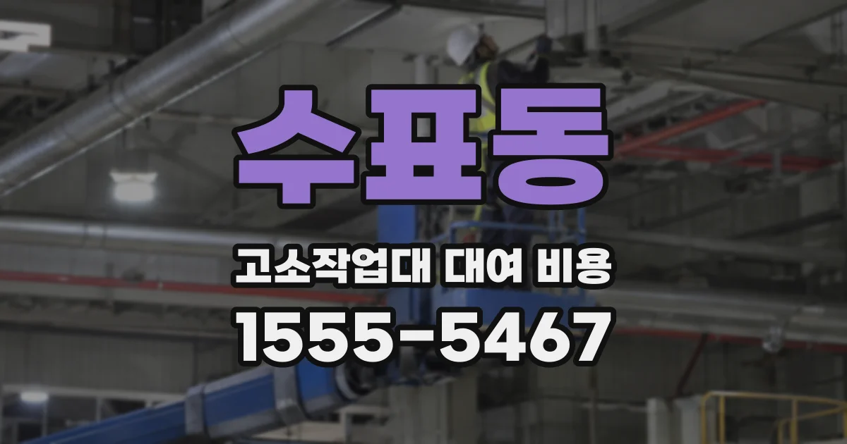 수표동 고소작업대 대여 비용