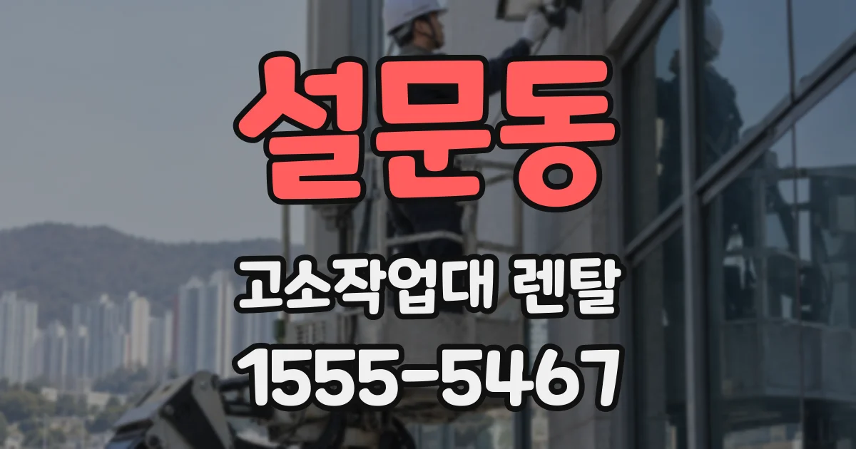 설문동 고소작업대 렌탈
