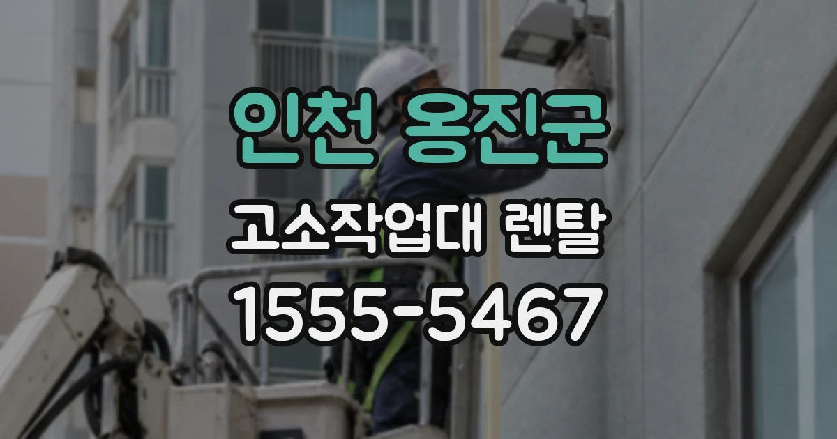 인천 옹진군 고소작업대 렌탈