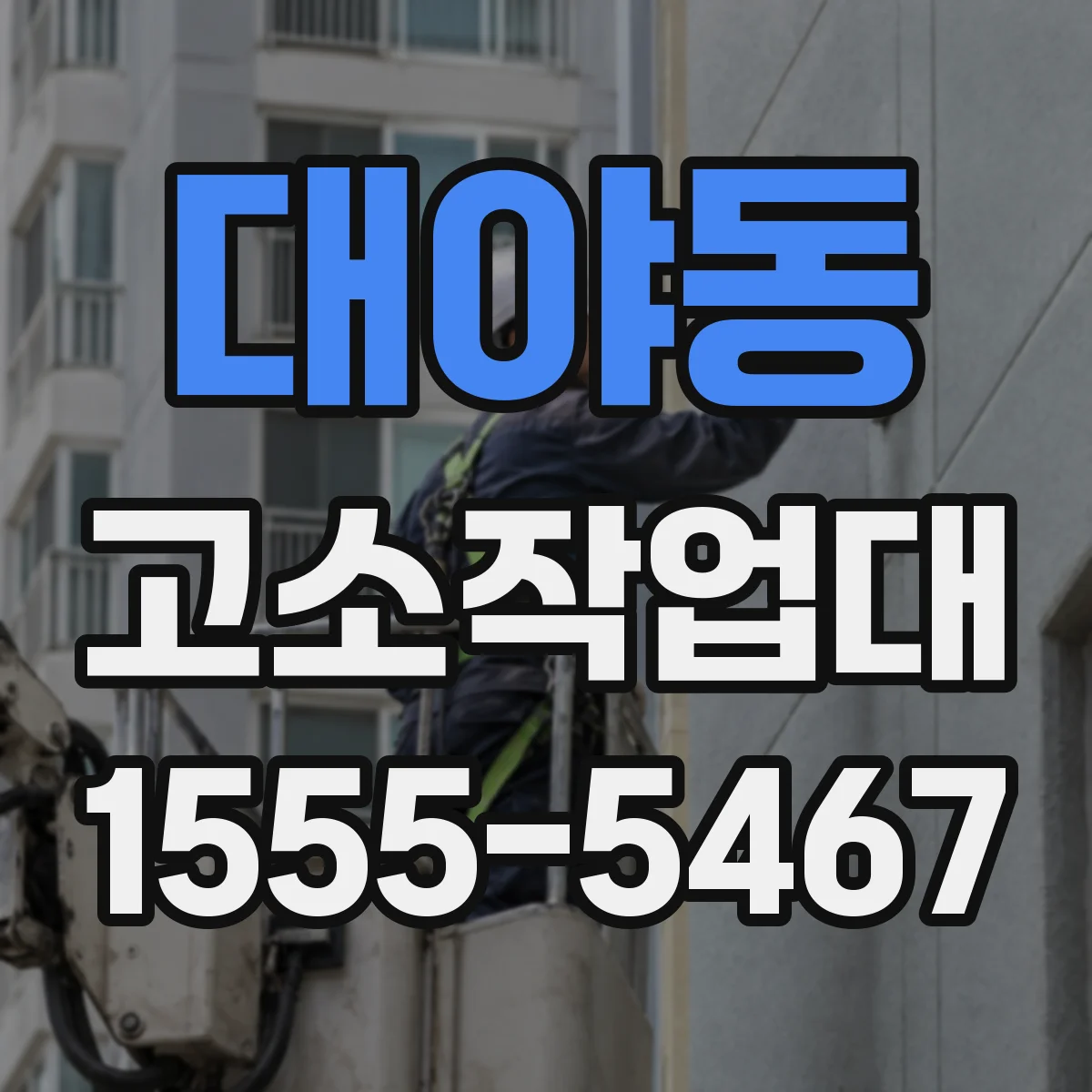 대야동 고소작업대