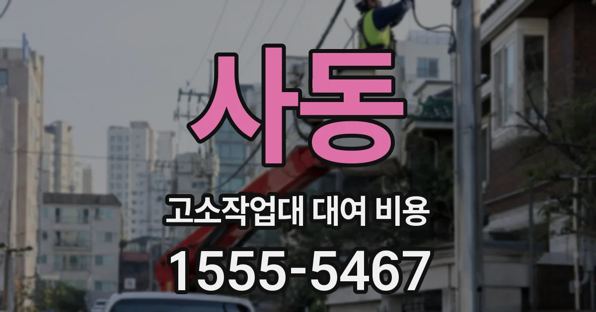 사동 고소작업대 대여 비용