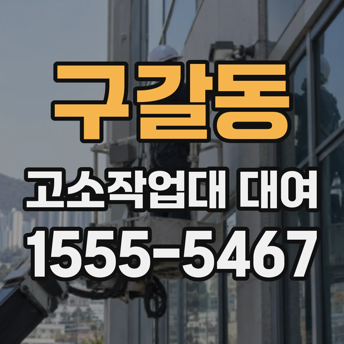 구갈동 고소작업대 대여