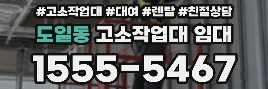 도일동 고소작업대 임대