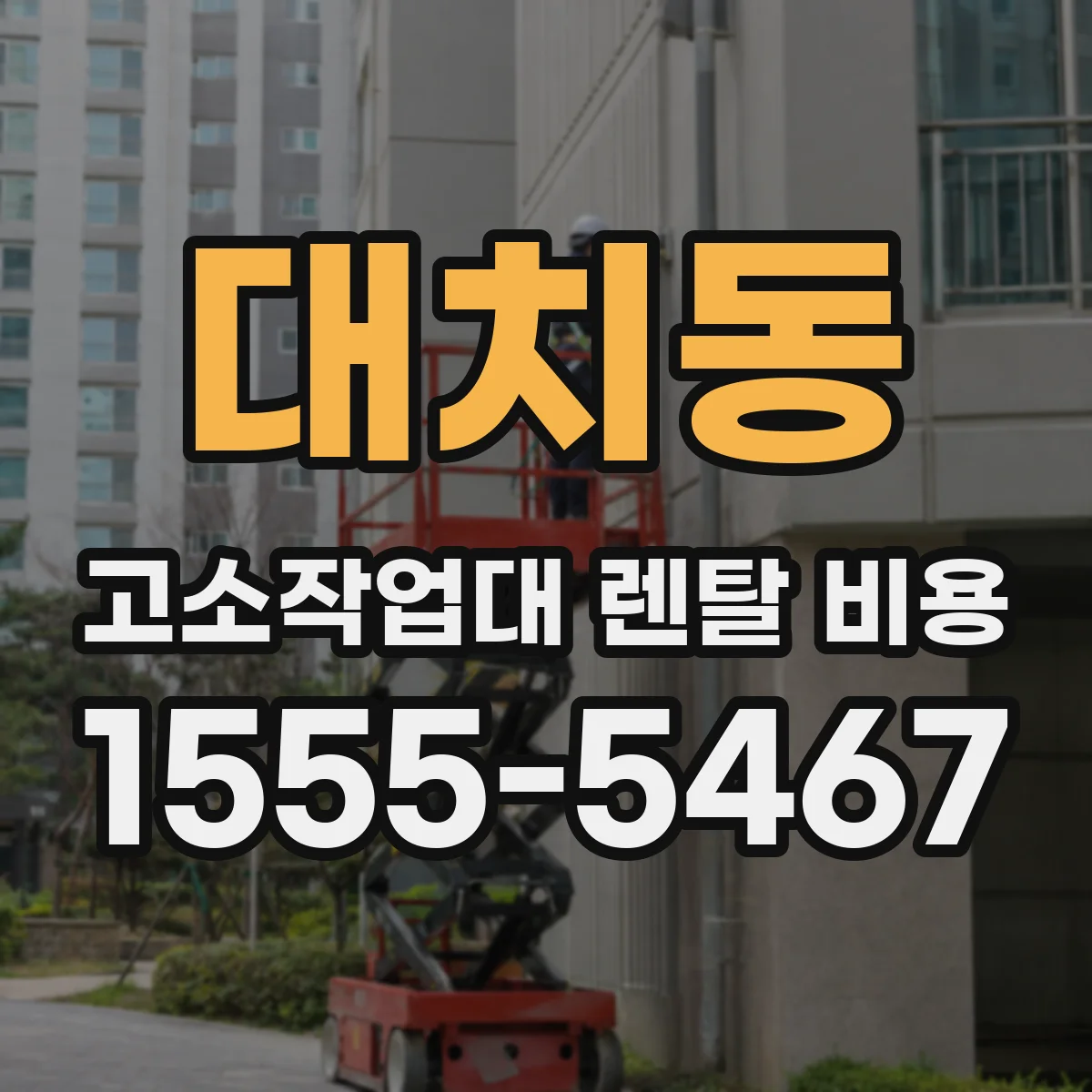 대치동 고소작업대 렌탈 비용