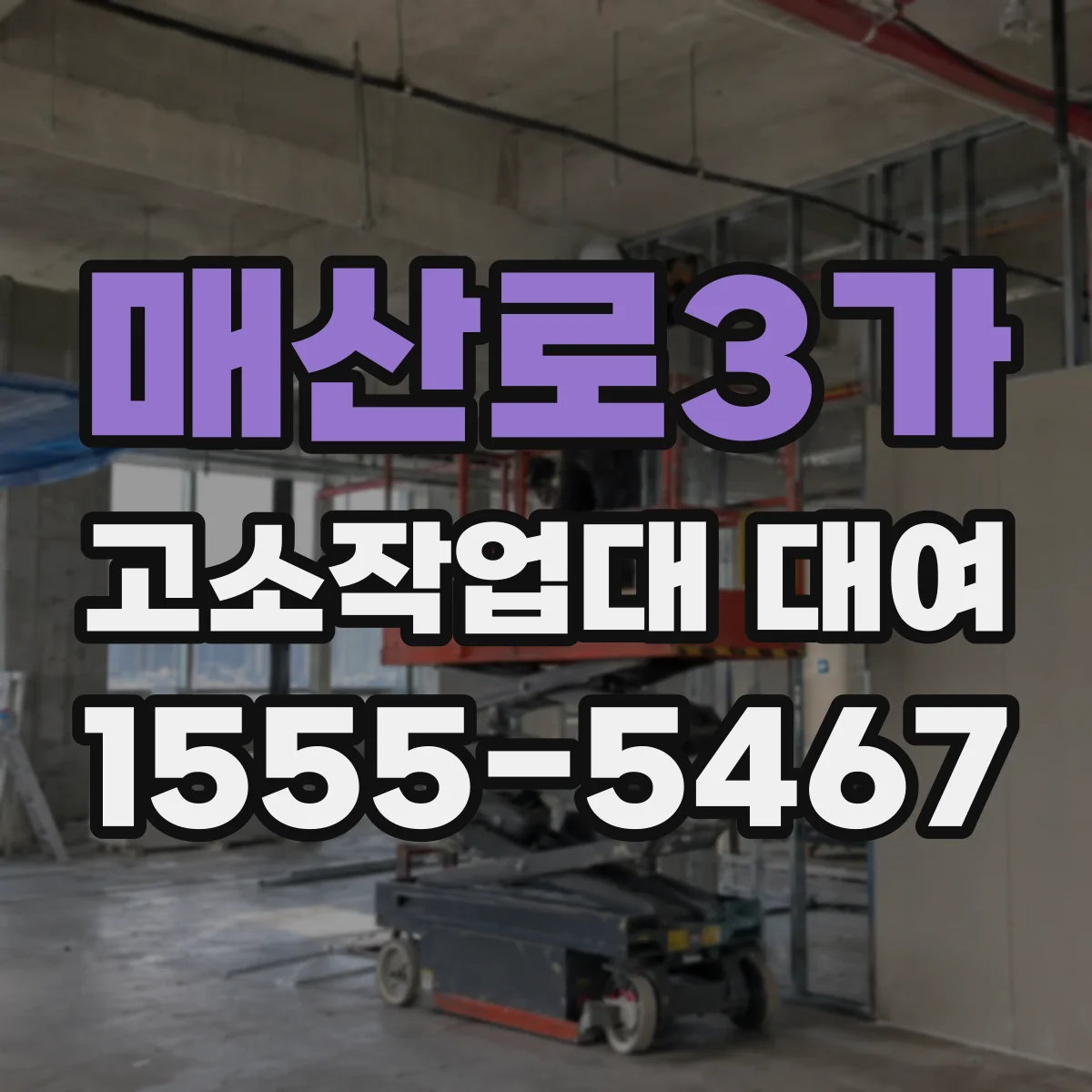 매산로3가 고소작업대 대여