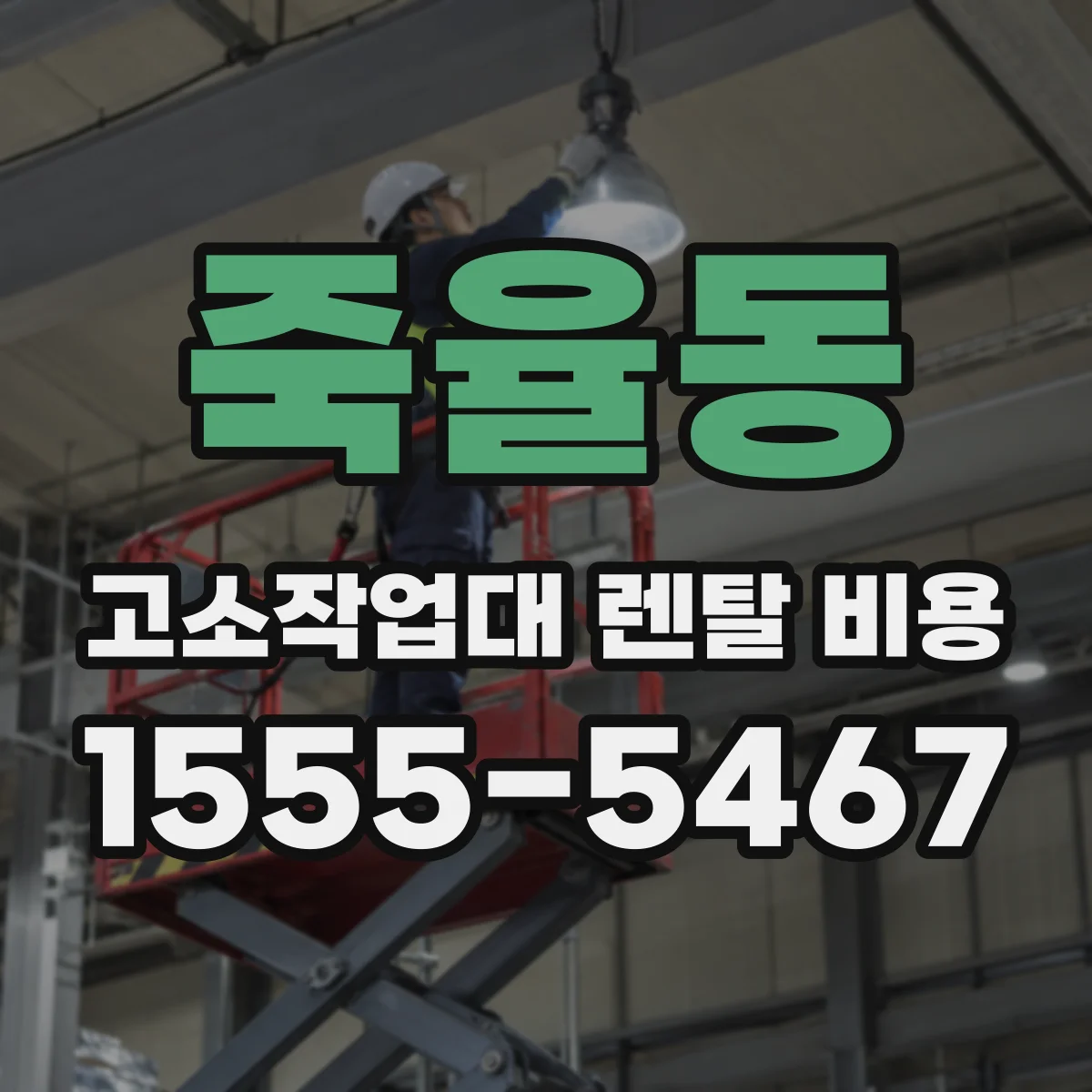 죽율동 고소작업대 렌탈 비용