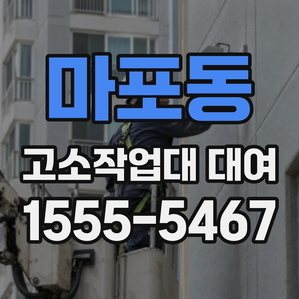 마포동 고소작업대 대여