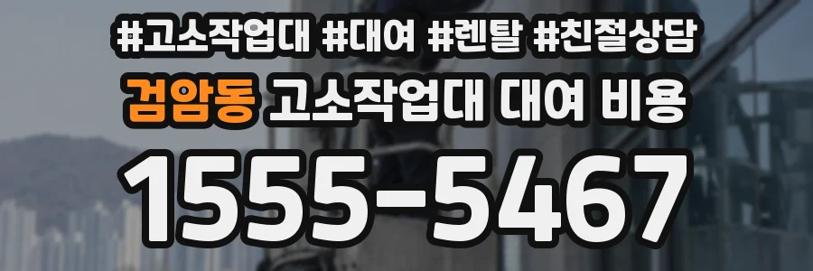 검암동 고소작업대 대여 비용