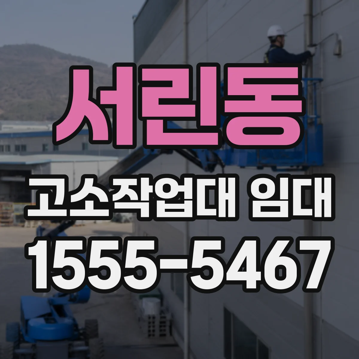 서린동 고소작업대 임대