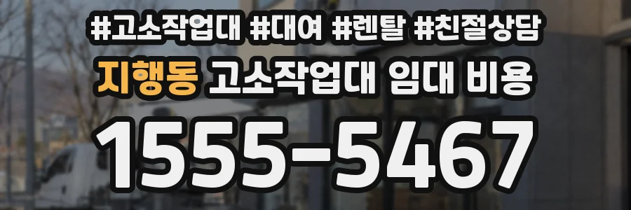 지행동 고소작업대 임대 비용