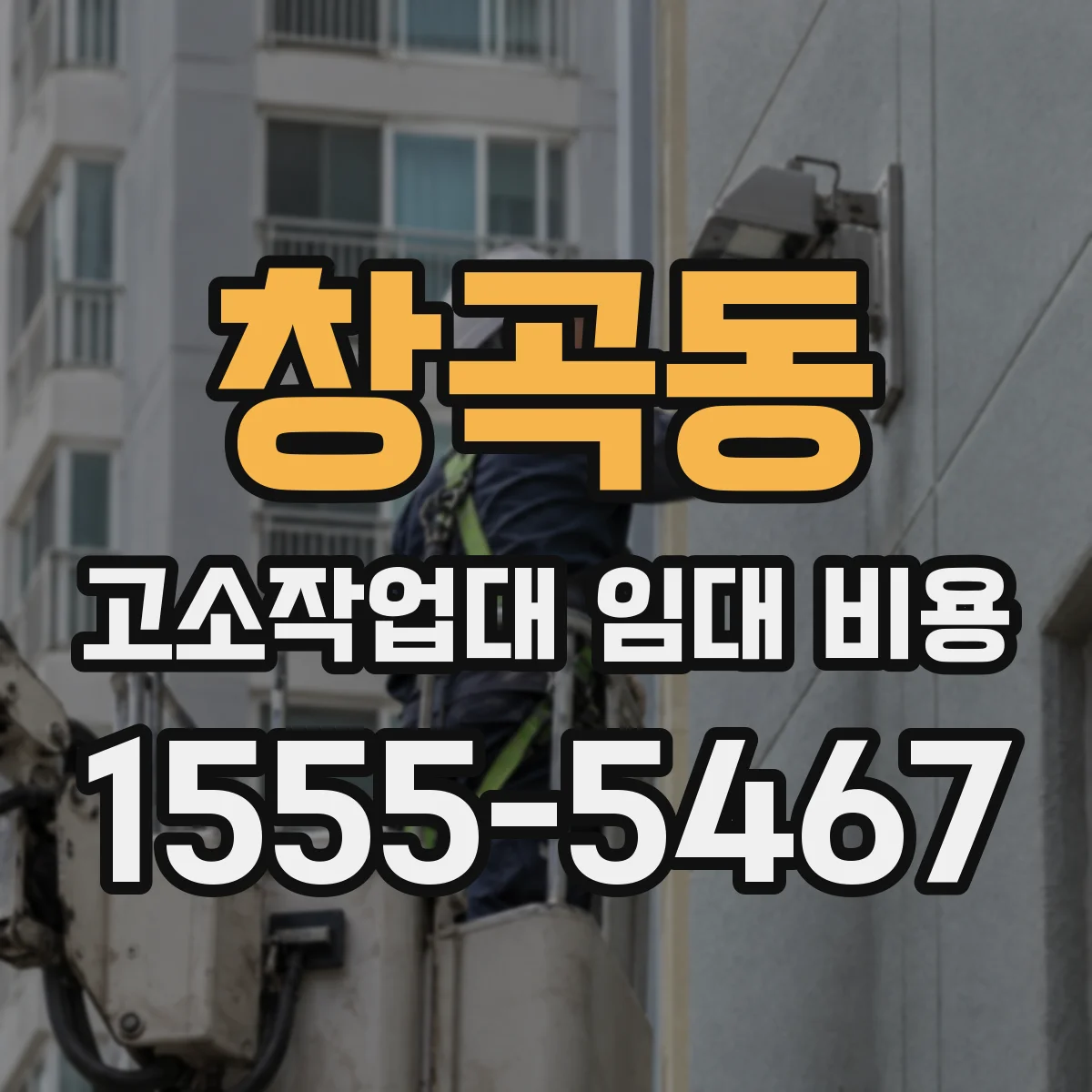 창곡동 고소작업대 임대 비용