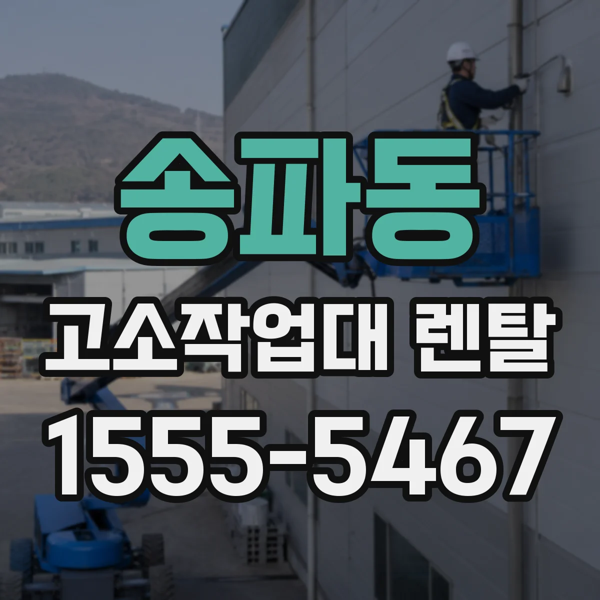 송파동 고소작업대 렌탈