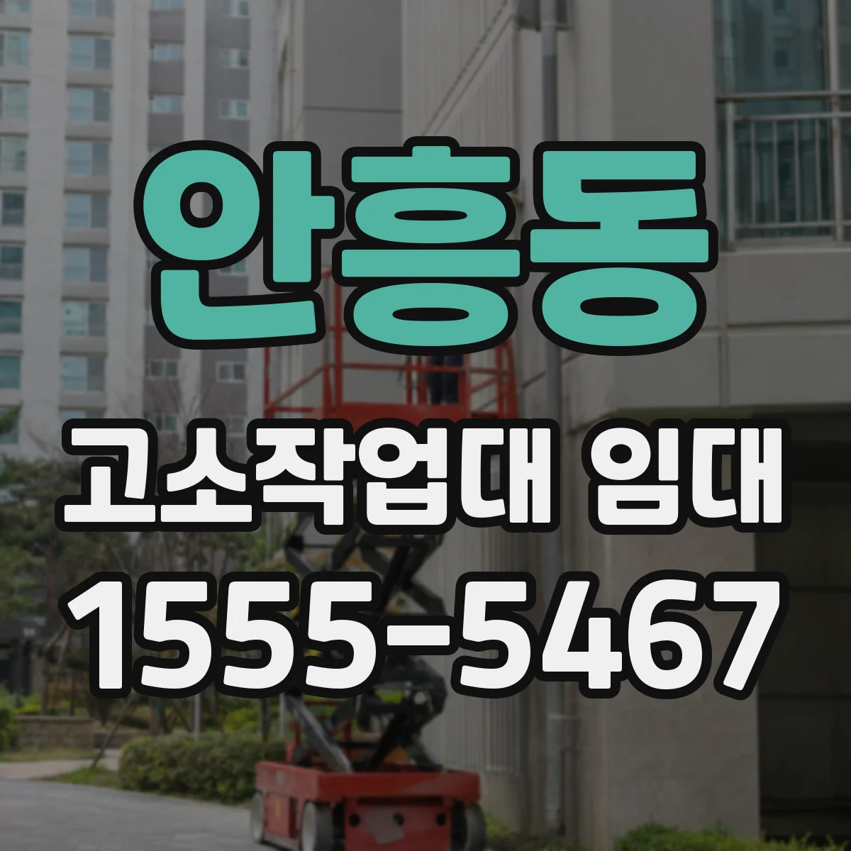 안흥동 고소작업대 임대