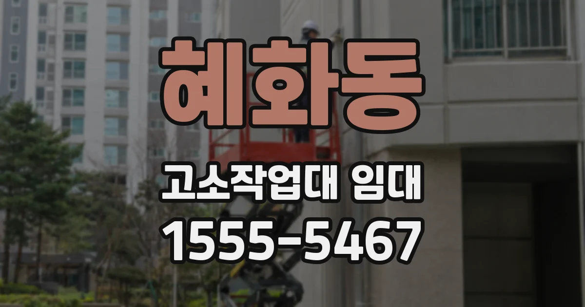혜화동 고소작업대 임대