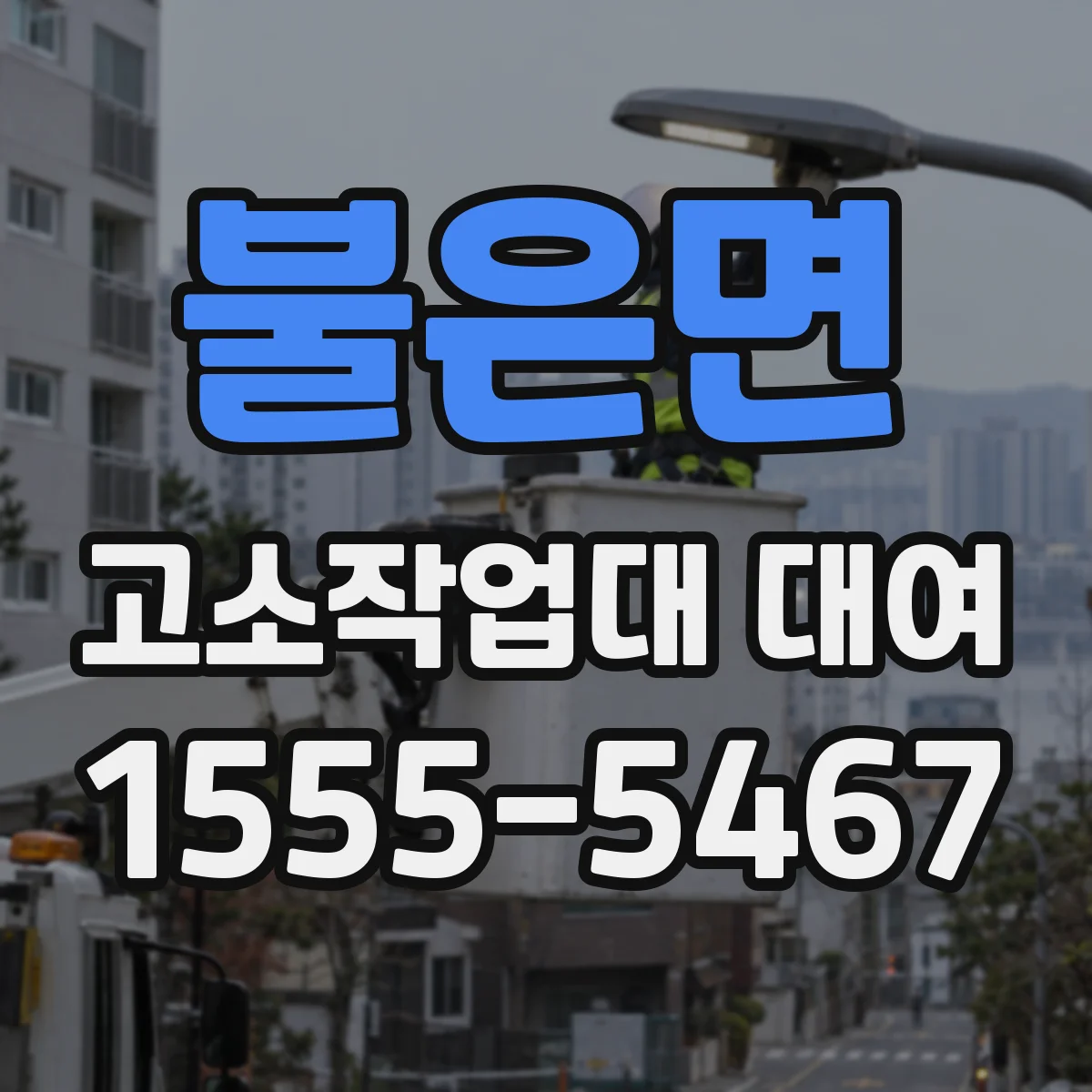 불은면 고소작업대 대여