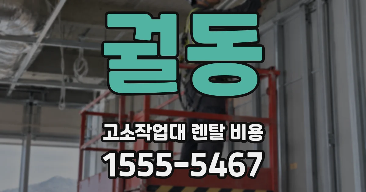 궐동 고소작업대 렌탈 비용