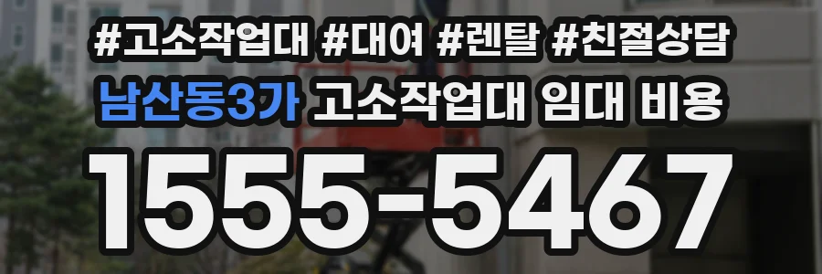 남산동3가 고소작업대 임대 비용
