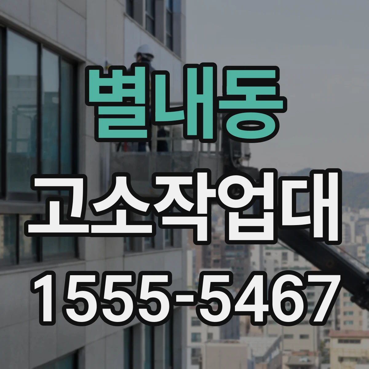 별내동 고소작업대