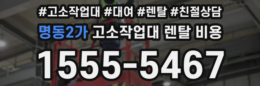 명동2가 고소작업대 렌탈 비용