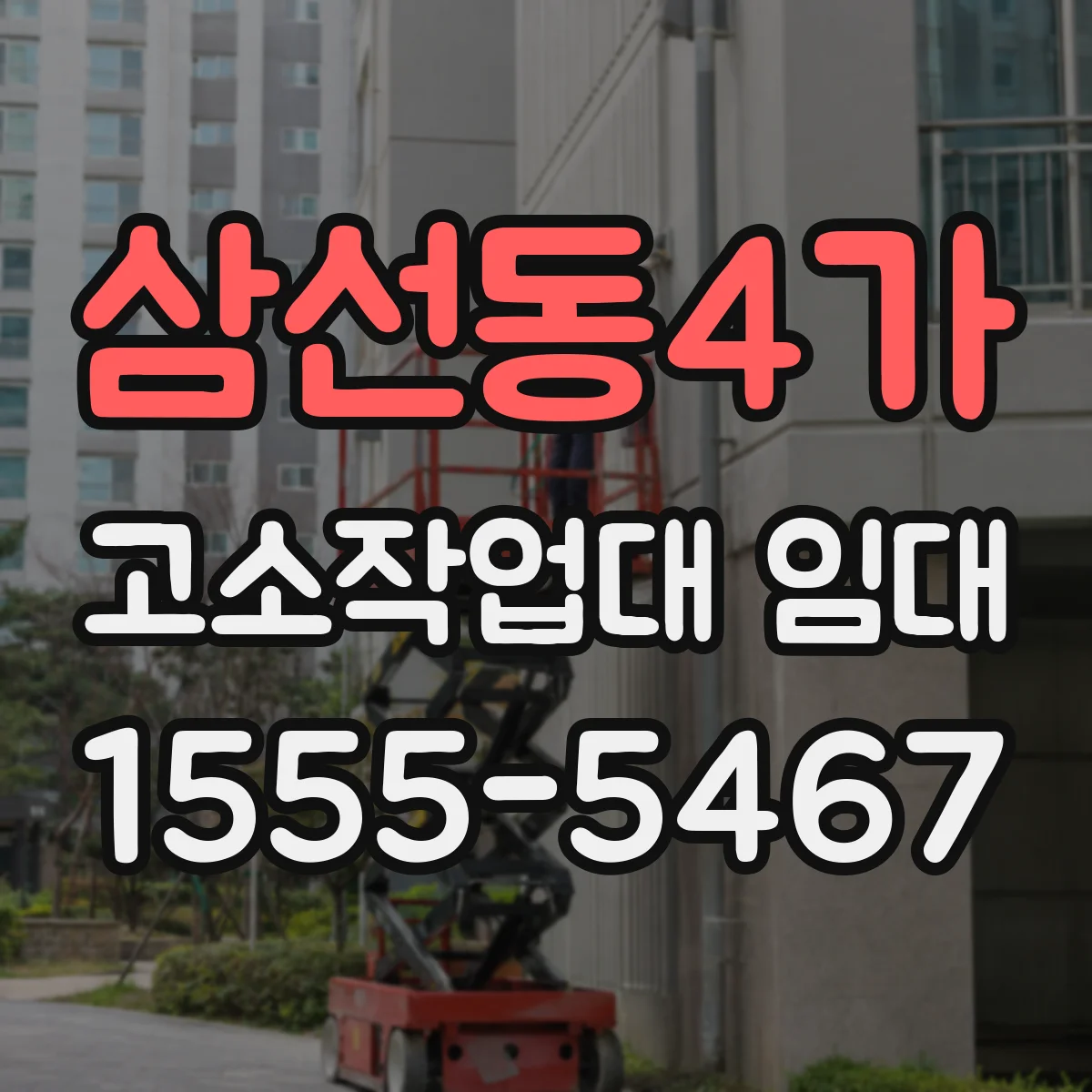 삼선동4가 고소작업대 임대