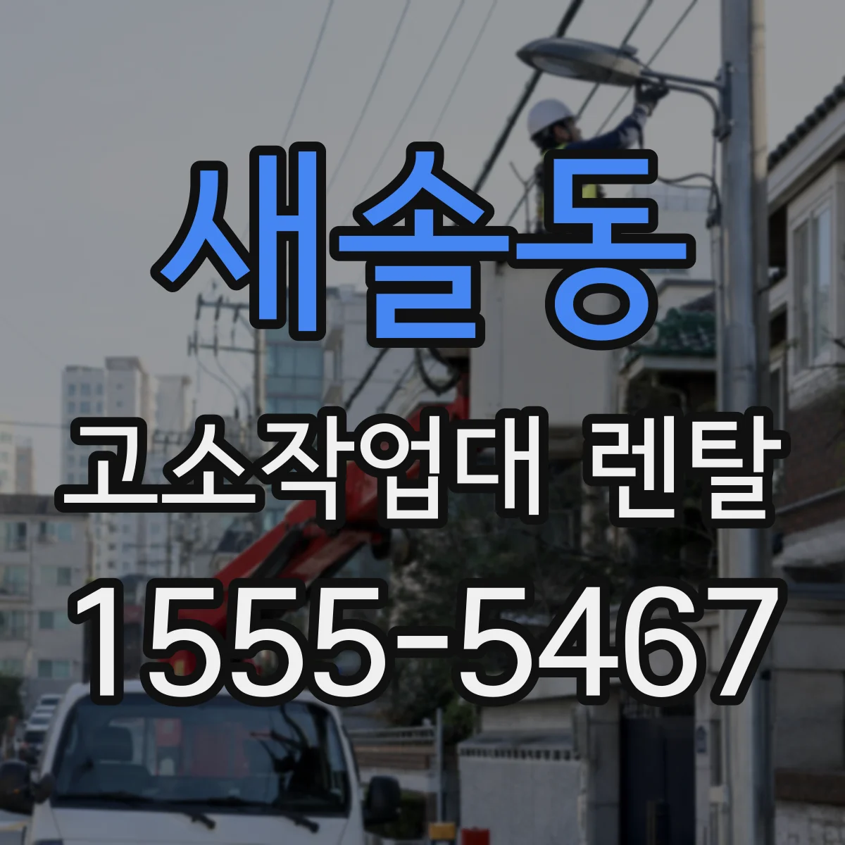 새솔동 고소작업대 렌탈