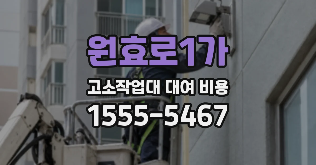 원효로1가 고소작업대 대여 비용