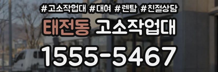 태전동 고소작업대