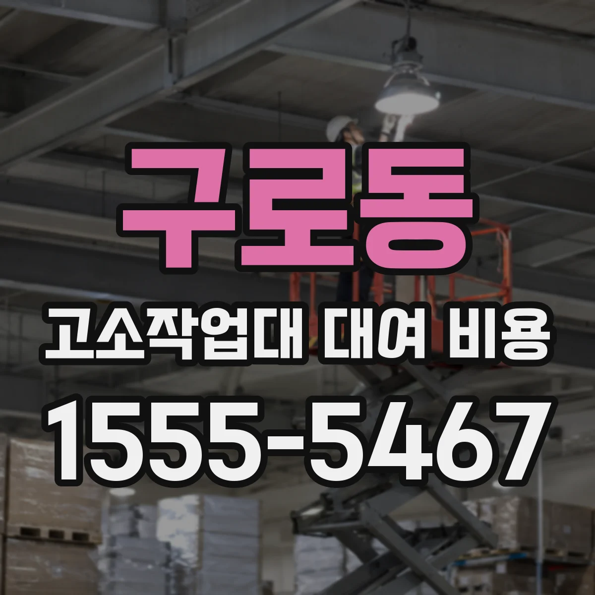 구로동 고소작업대 대여 비용